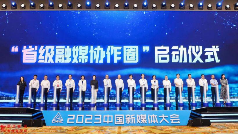 加强交流合作共享,“省级融媒协作圈”启动 - 国内 - 焦点新闻有线电视网—官网