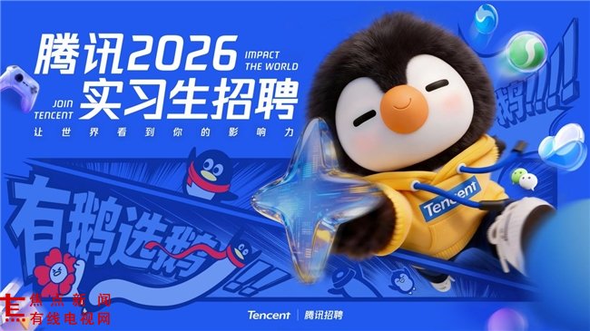 坚持“投资于人”，腾讯超10000个实习岗位支持高质量就业