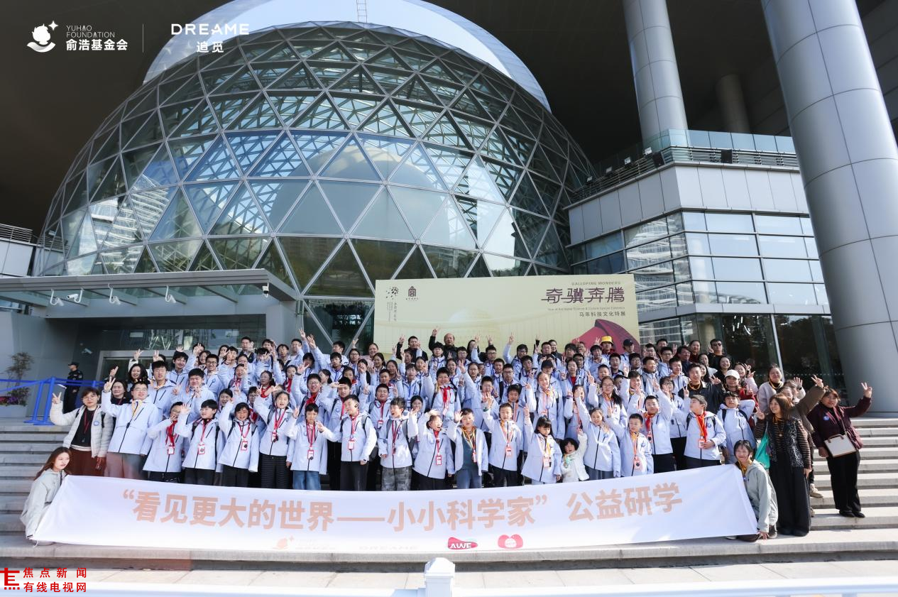 俞浩慈善基金会携百名“小小科学家”研学，以顶尖科创场景培育创新思维