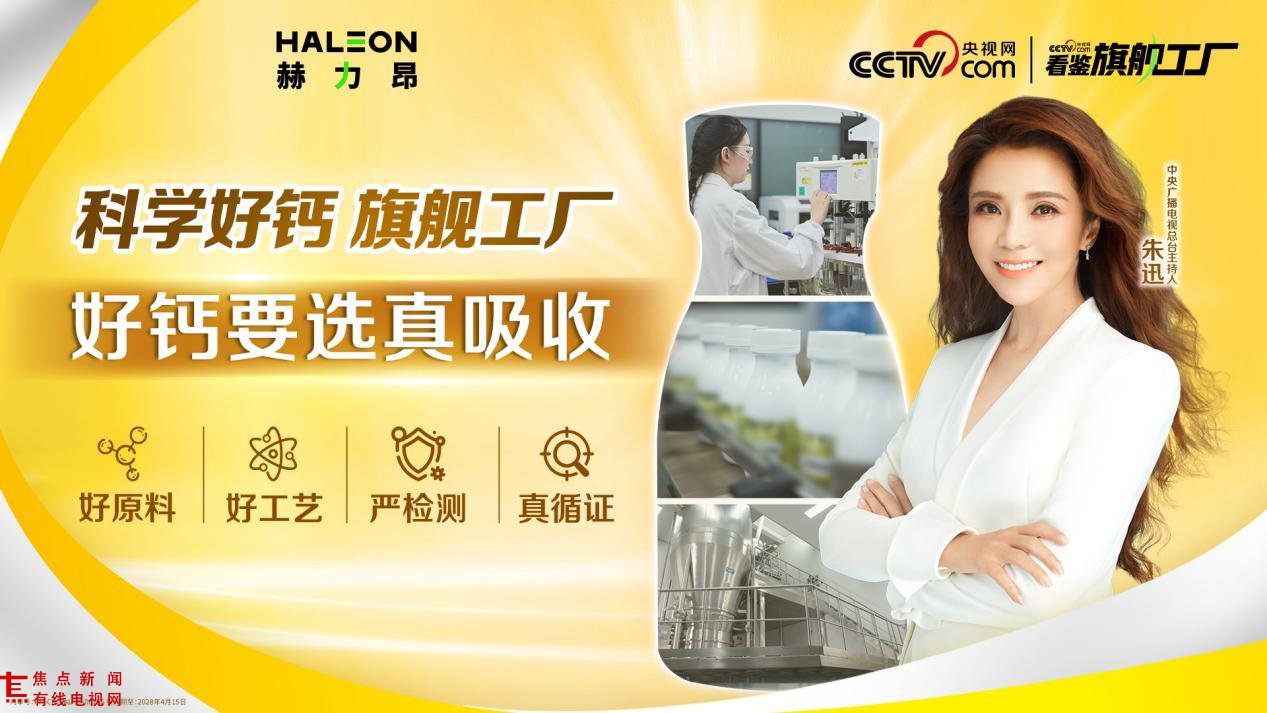 好钙就选真吸收 央视网走进赫力昂旗舰工厂 解码“真吸收”好钙诞生之旅