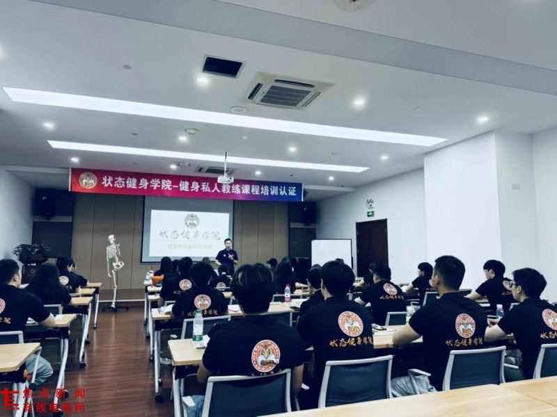 深耕南通体育十年 赋能行业发展 状态健身学院筑牢本土健身人才培养新高地