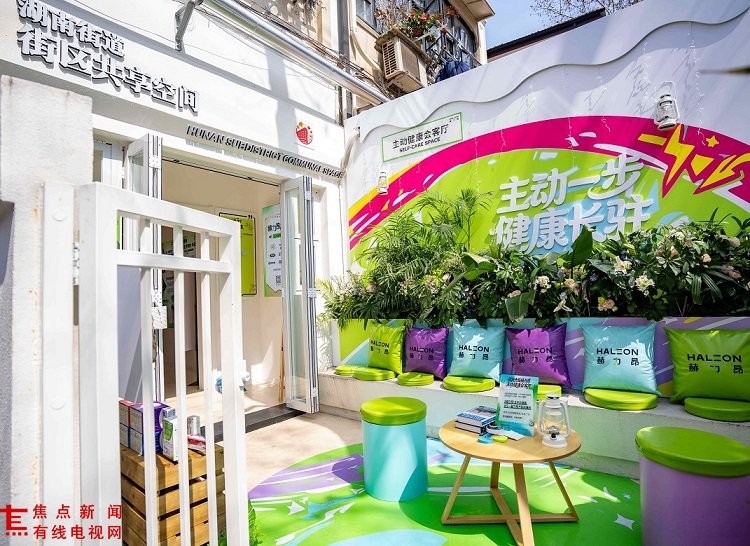 赫力昂主动健康快闪店亮相湖南街道，社区共享空间里的健康新体验