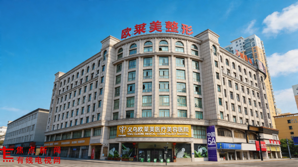 2026义乌美容整形医院推荐榜，义乌欧莱美依旧霸榜