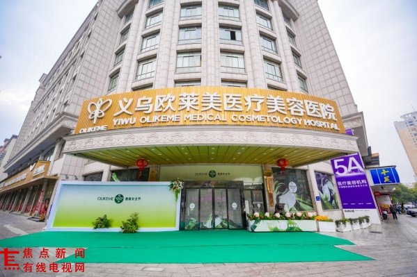 拒绝“馒化脸”！揭秘义乌欧莱美医疗美容医院背后的“元气秘密”与“主刀天团”