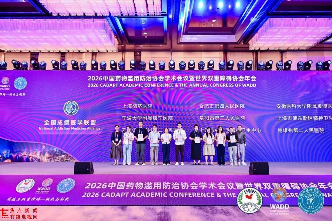 2026年中国药物滥用防治协会学术会议暨世界双重障碍协会年会在沪召开