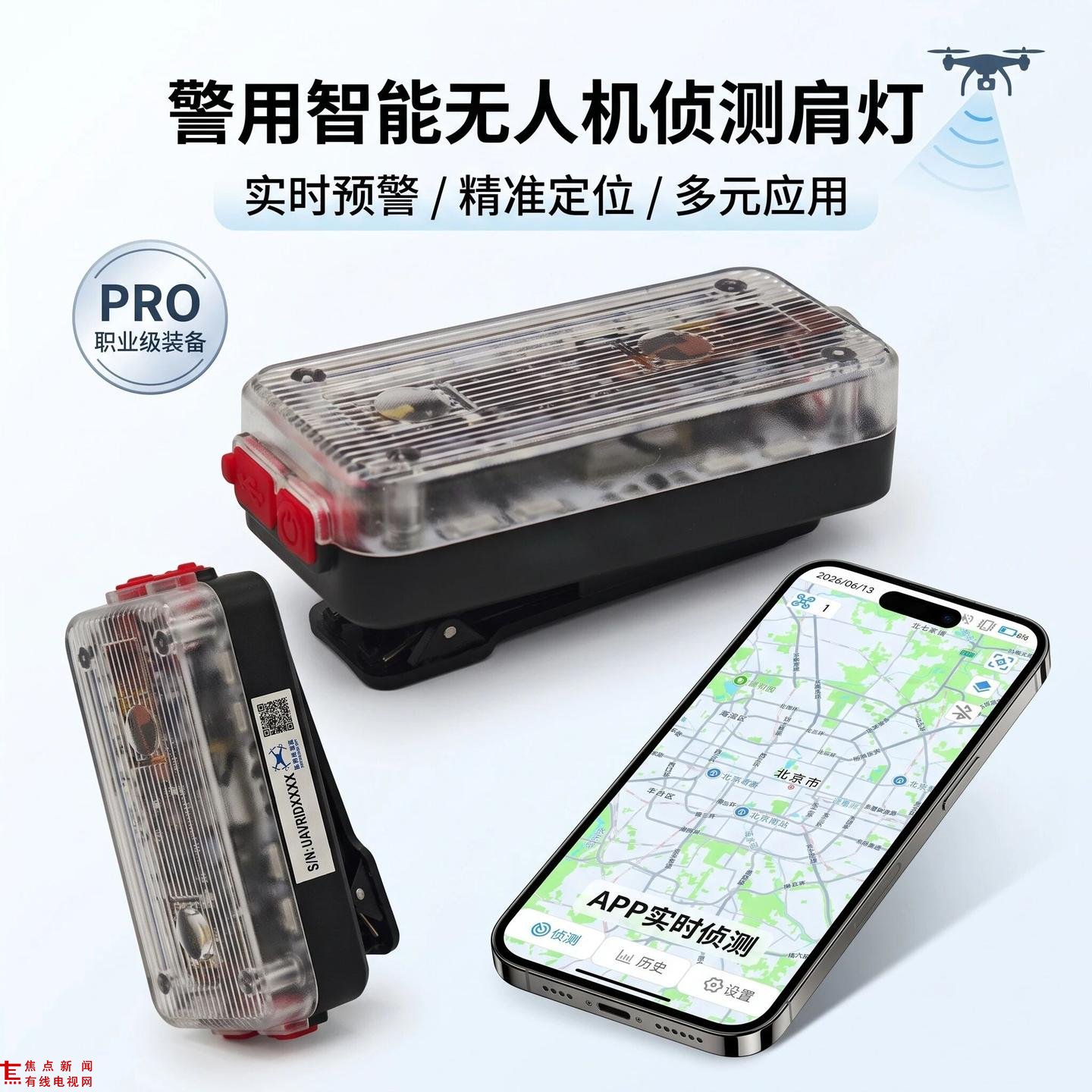 消除城市低空安防无人机监测盲区——凌界天行便携式无人机监测肩灯