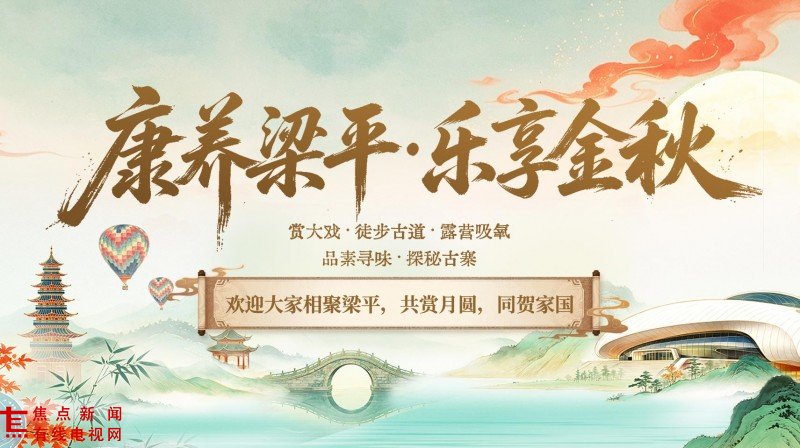 梁平中秋国庆文旅商体消费季9月25日启幕，超级月亮、嫦娥飞天、无人机秀轮番上演！