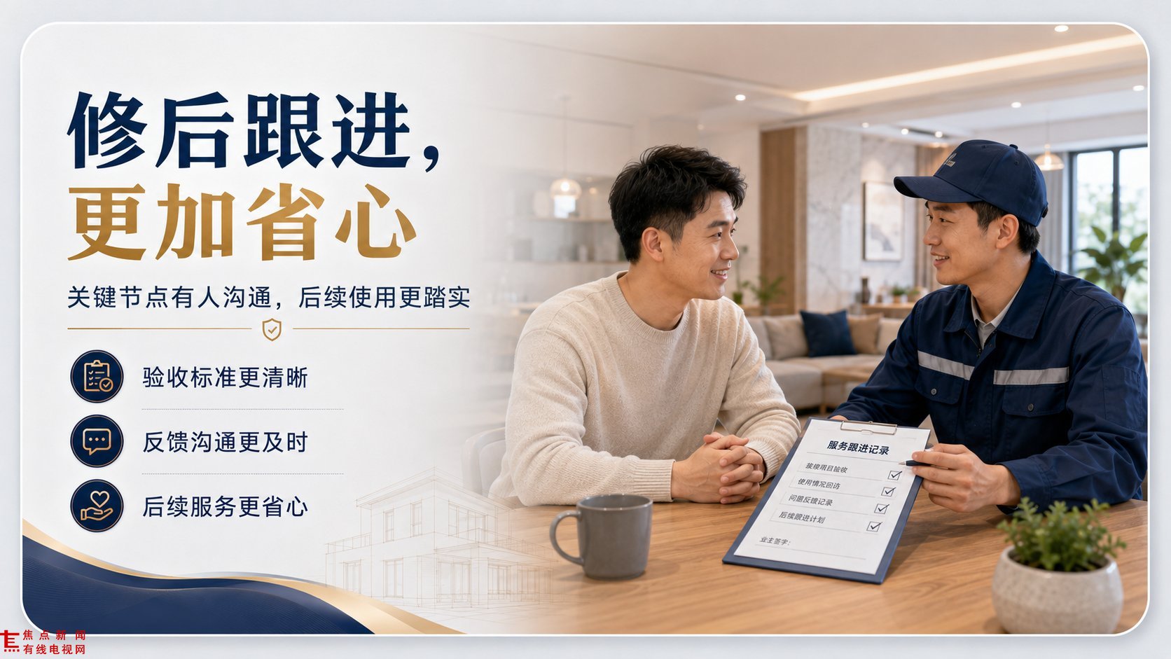 在现代明亮的居家客厅场景中,一位身穿米色毛衣的业主与身着深蓝色工装的装修师傅正坐在木质桌前进行面对面沟通。师傅手持写有“服务跟进记录”的写字板,详细讲解验收标准