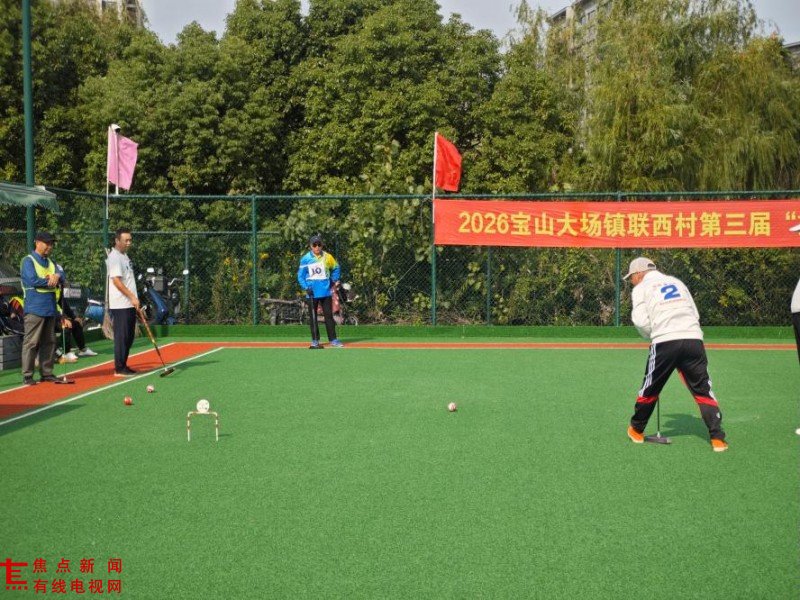 九九重阳挥杆悦 银龄竞技展风采 ——2026宝山大场镇联系村第三届“重阳杯”门球交流活动