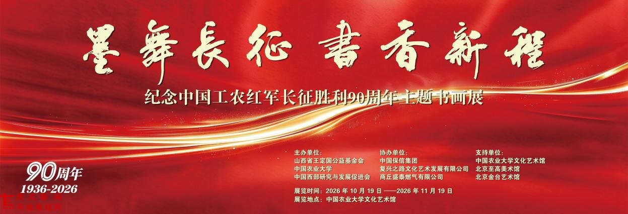 墨舞长征・书香新程——纪念中国工农红军长征胜利九十周年书画展在中国农业大学隆重启幕