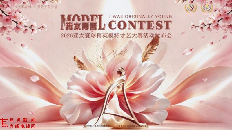 我本青春 逐梦时尚！2026亚太寰球精英模特才艺大赛济南盛大启动