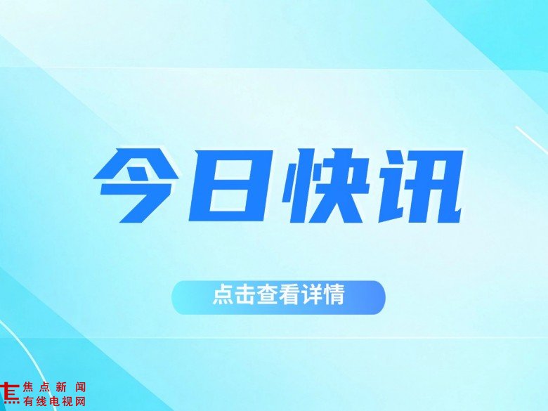 1792981476251908.jpg 最新报道新热点闻讨论公众号首图 (2).jpg