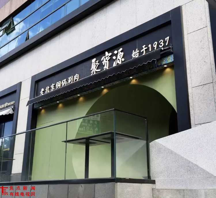双体系护航放心消费 聚宝源淮海中路店获评金鼎餐厅